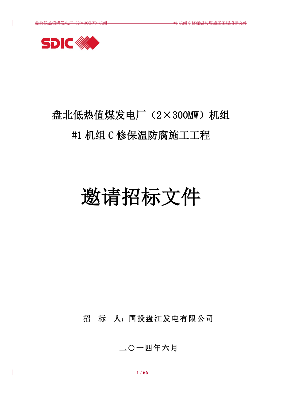 招标投标-01盘北低热值煤发电厂1机组C修保温防腐施工招标文件 精品.doc_第1页