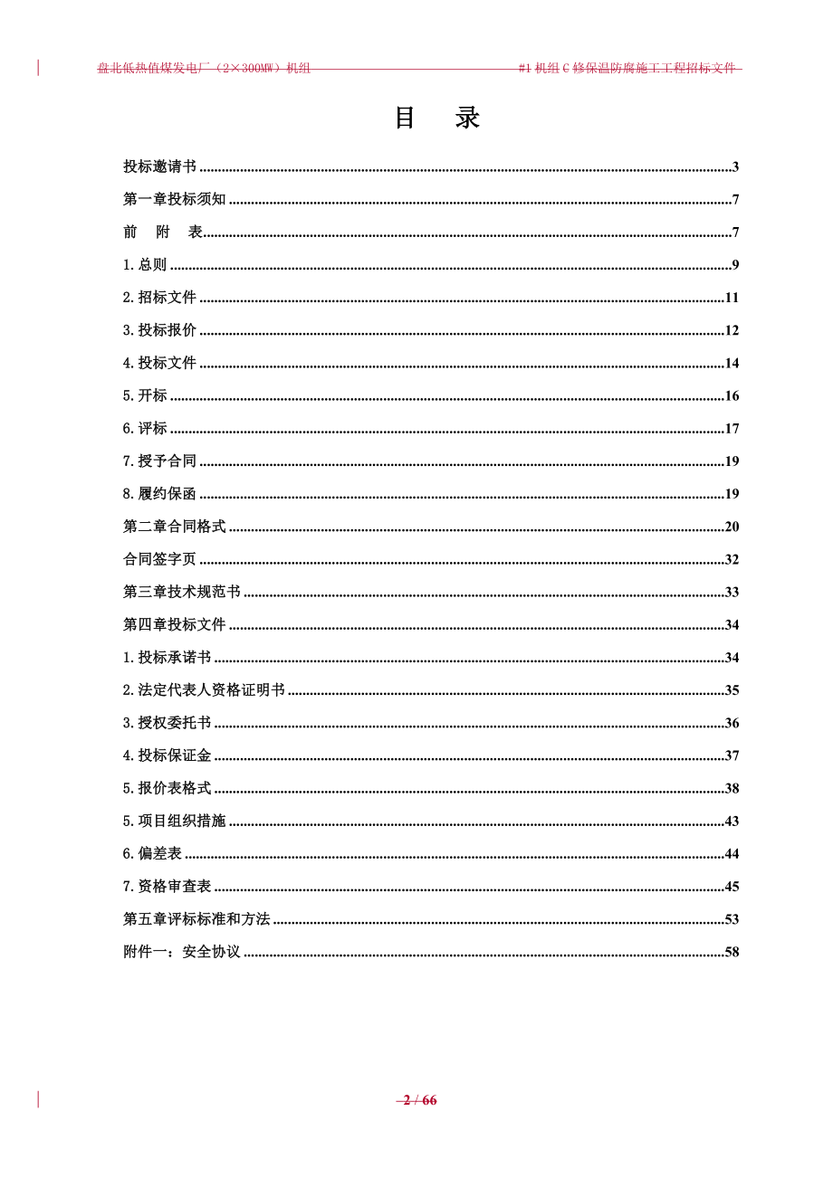 招标投标-01盘北低热值煤发电厂1机组C修保温防腐施工招标文件 精品.doc_第2页