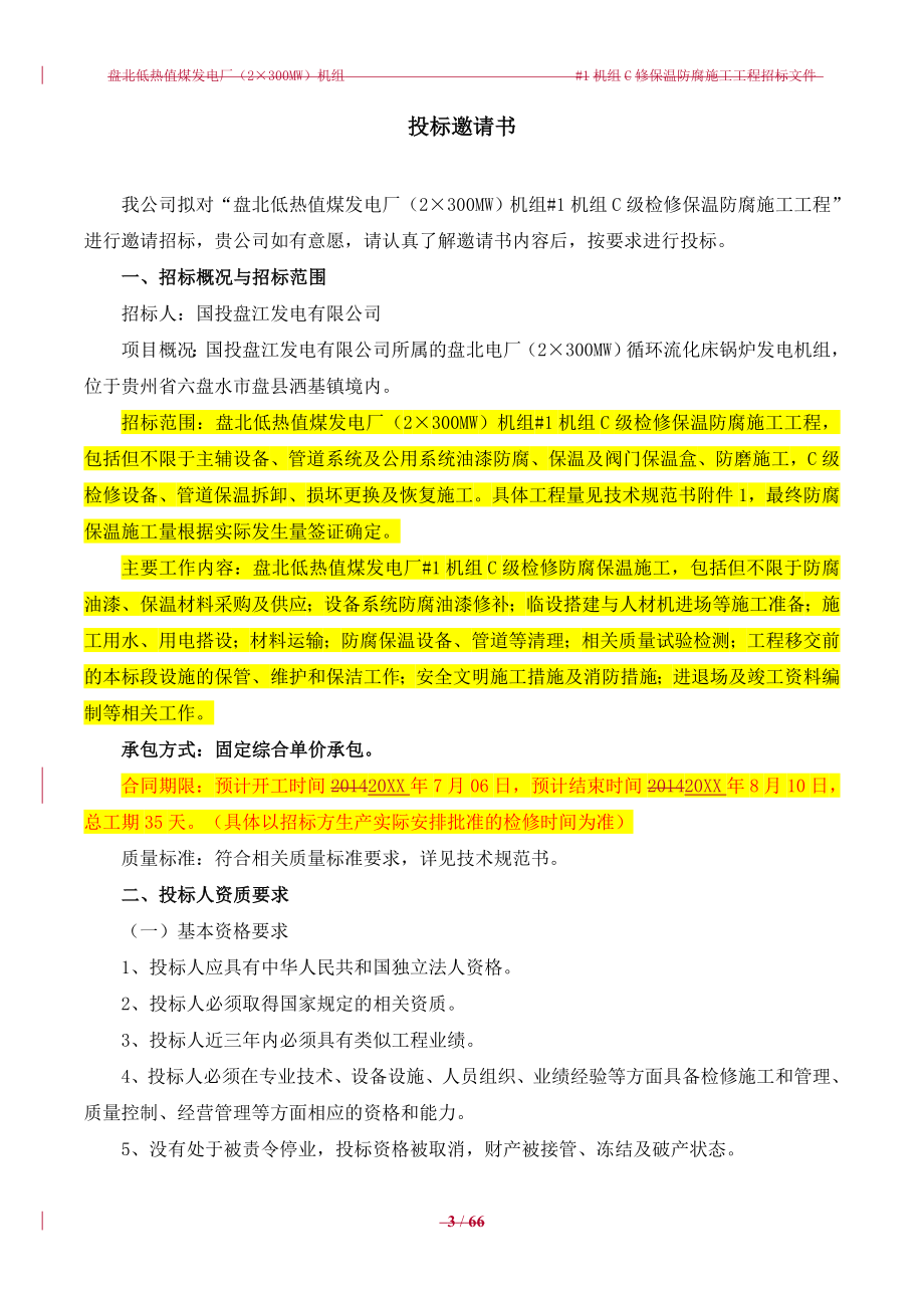 招标投标-01盘北低热值煤发电厂1机组C修保温防腐施工招标文件 精品.doc_第3页