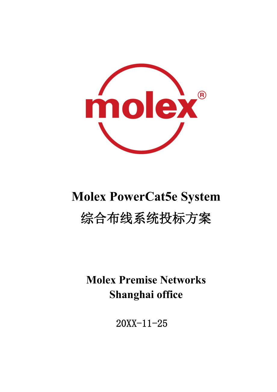 招标投标-Molex PowerCat5e System综合布线投标方案 精品.doc_第1页