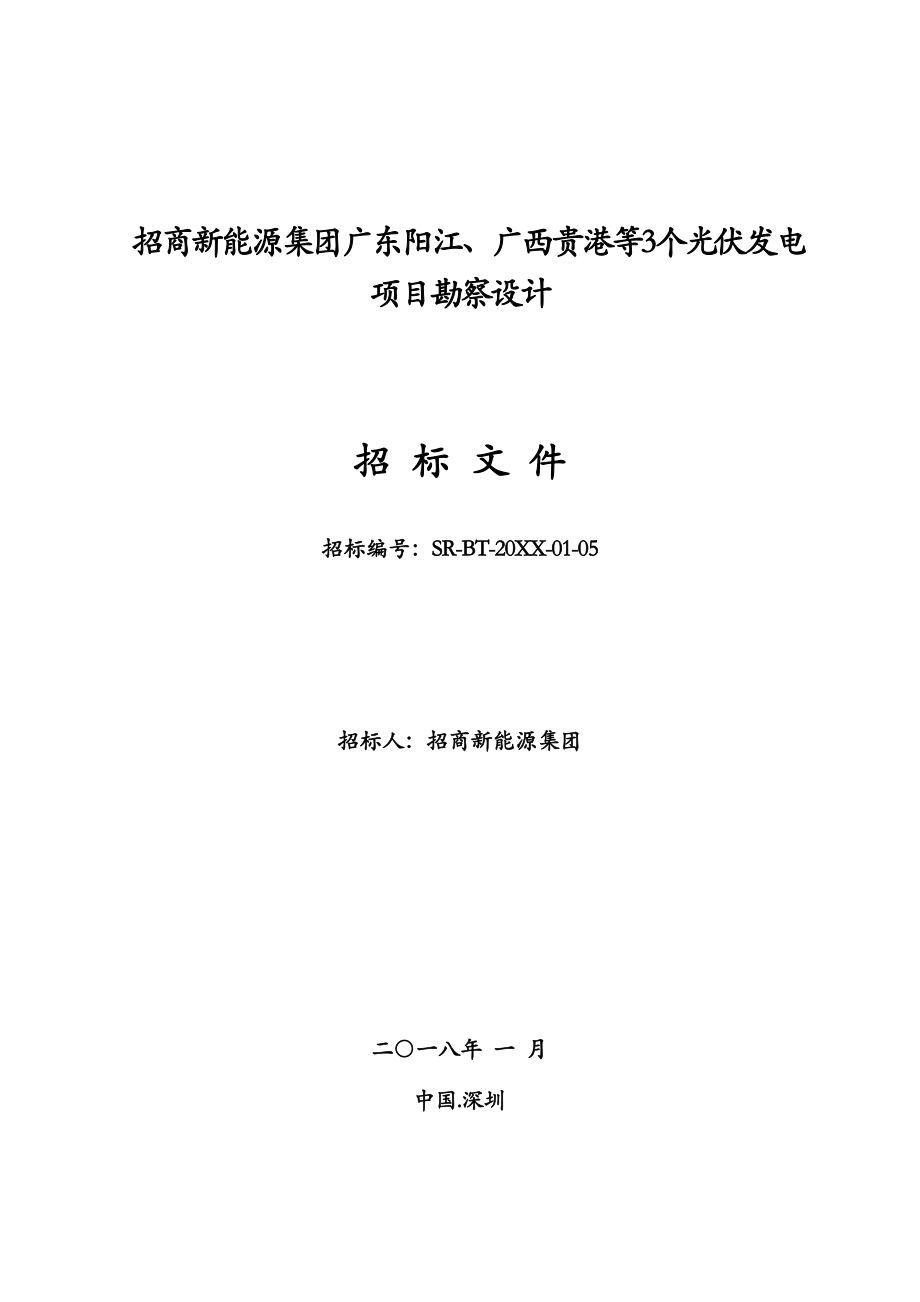 招标投标-0124设计集采招标文件招商新能源集团设计集中招标V146页 精品.doc_第1页