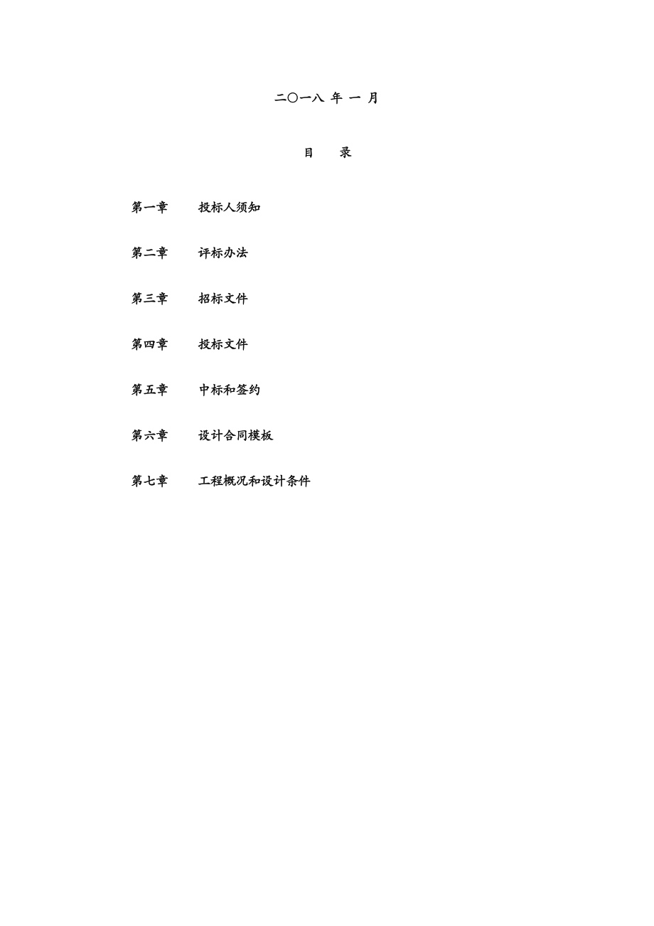 招标投标-0124设计集采招标文件招商新能源集团设计集中招标V146页 精品.doc_第2页