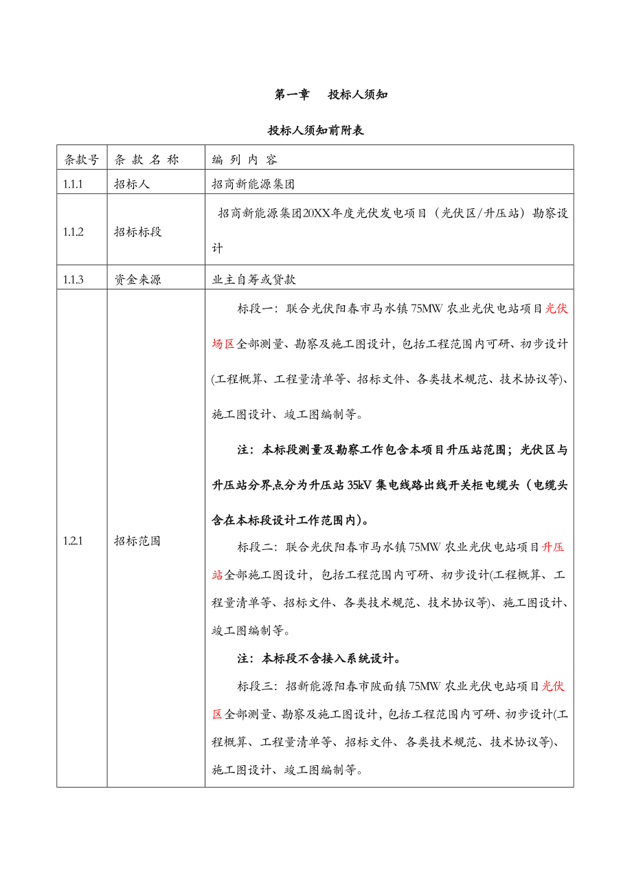 招标投标-0124设计集采招标文件招商新能源集团设计集中招标V146页 精品.doc_第3页