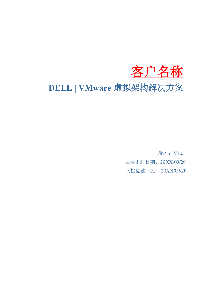 招标投标-DellVMware虚拟架构解决方案标书模板 精品.doc_第1页