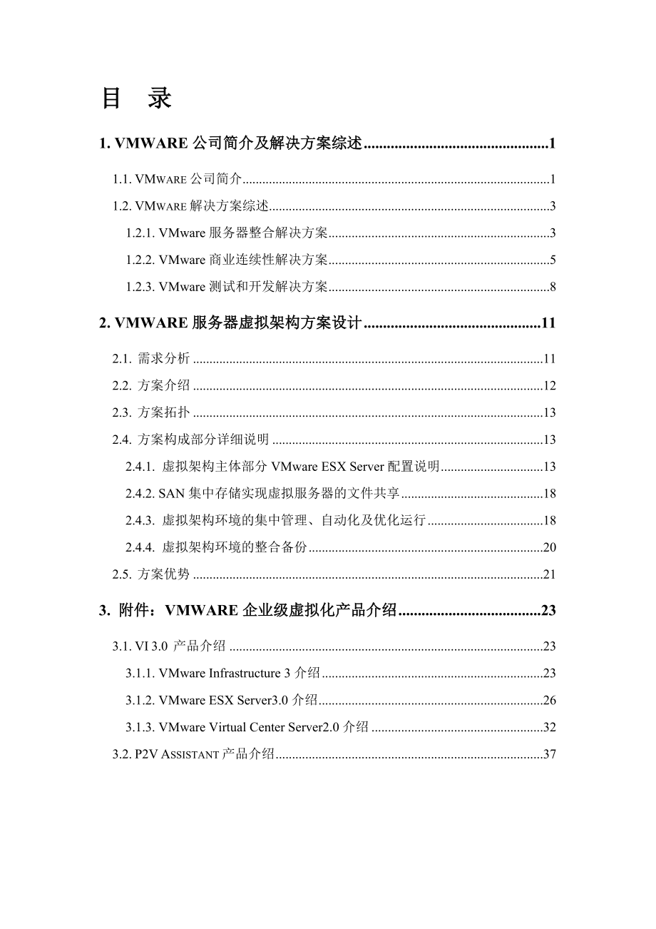 招标投标-DellVMware虚拟架构解决方案标书模板 精品.doc_第3页