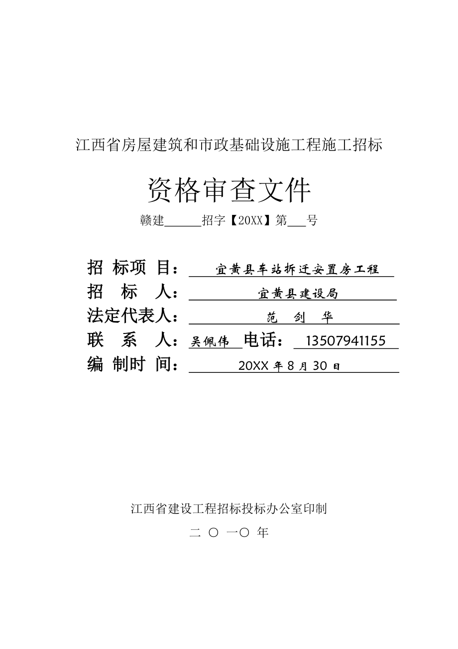 招标投标-250江西省房屋建筑和市政基础设施工程施工招标 精品.doc_第1页