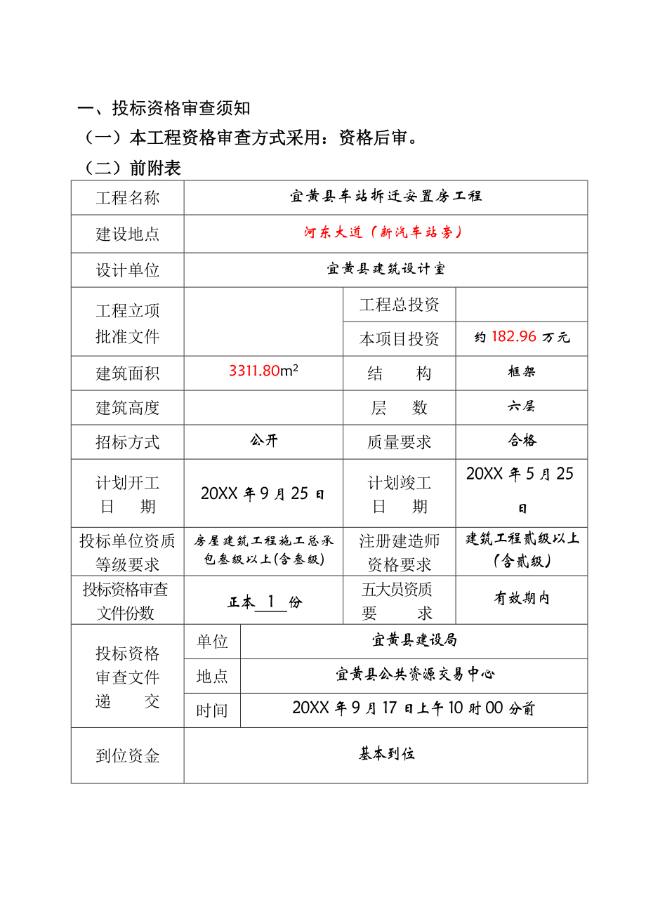 招标投标-250江西省房屋建筑和市政基础设施工程施工招标 精品.doc_第3页