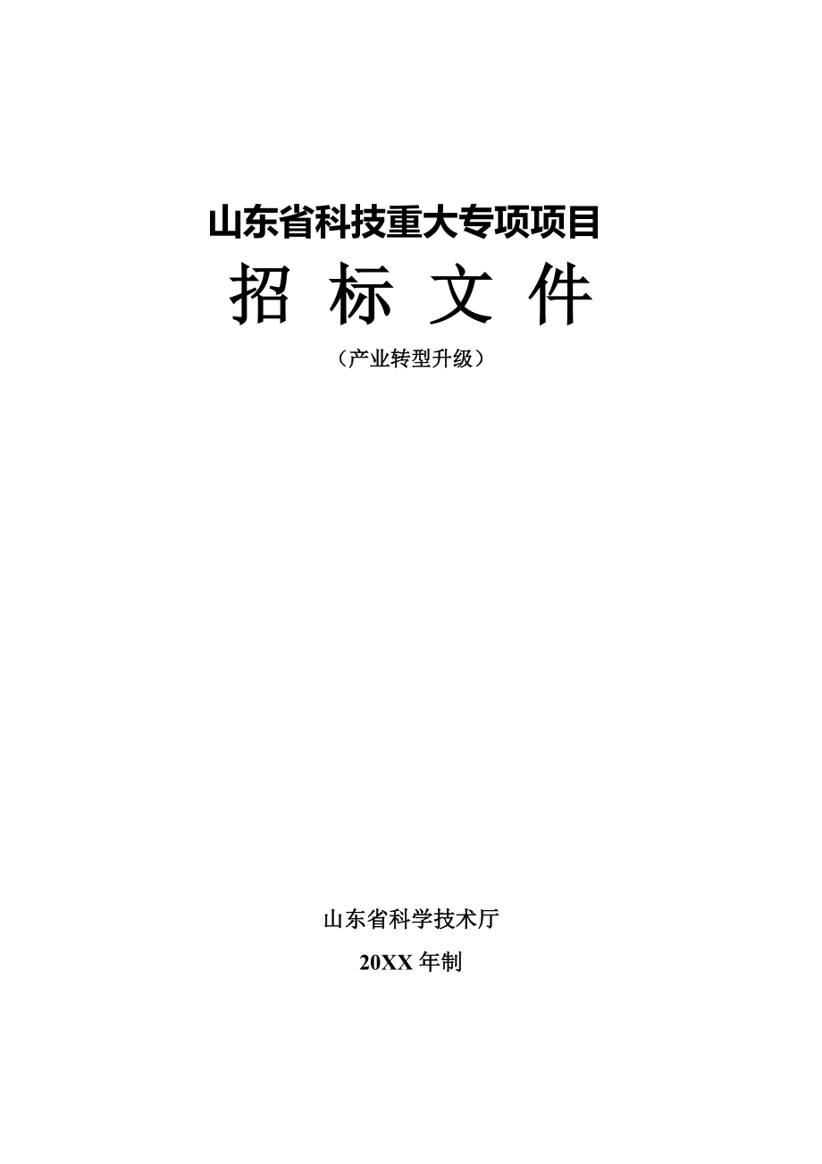 招标投标-XXXX年省科技重大专项装备制造产业招标文件改2 精品.doc_第1页