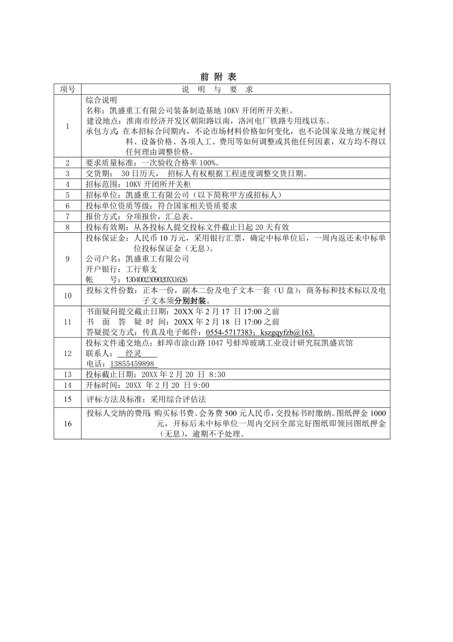 招标投标-10KV开闭所开关柜招标文件 精品.doc_第3页