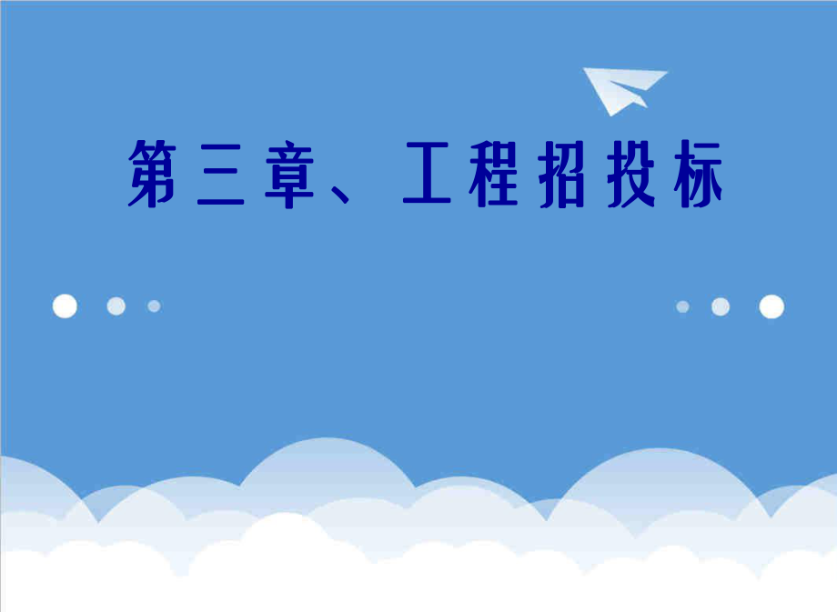 招标投标-3、建设工程招投标 精品.ppt_第1页