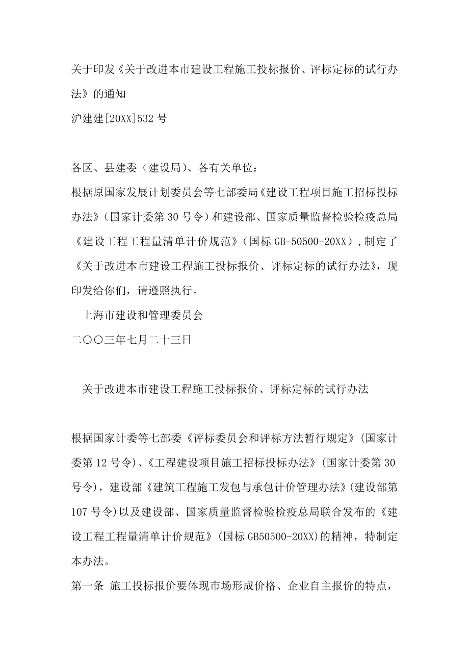 招标投标-532号关于印发关于改进本市建设工程施工投标报价、评标定标的试行 精品.doc_第1页