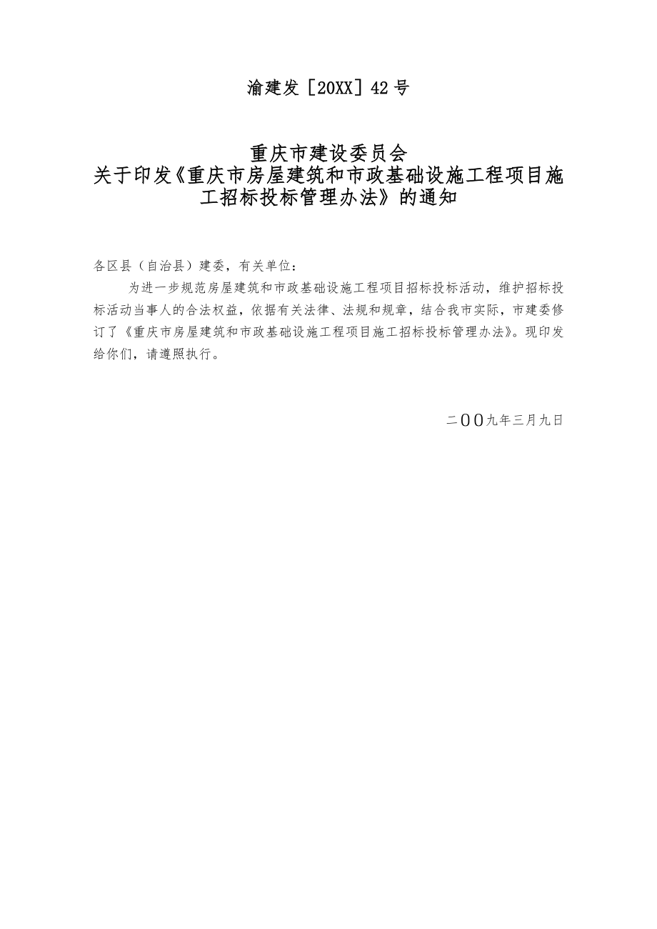 招标投标-XXXX39重庆市房屋建筑和市政基础设施工程项目施工招标投标管理办法 精品.doc_第1页