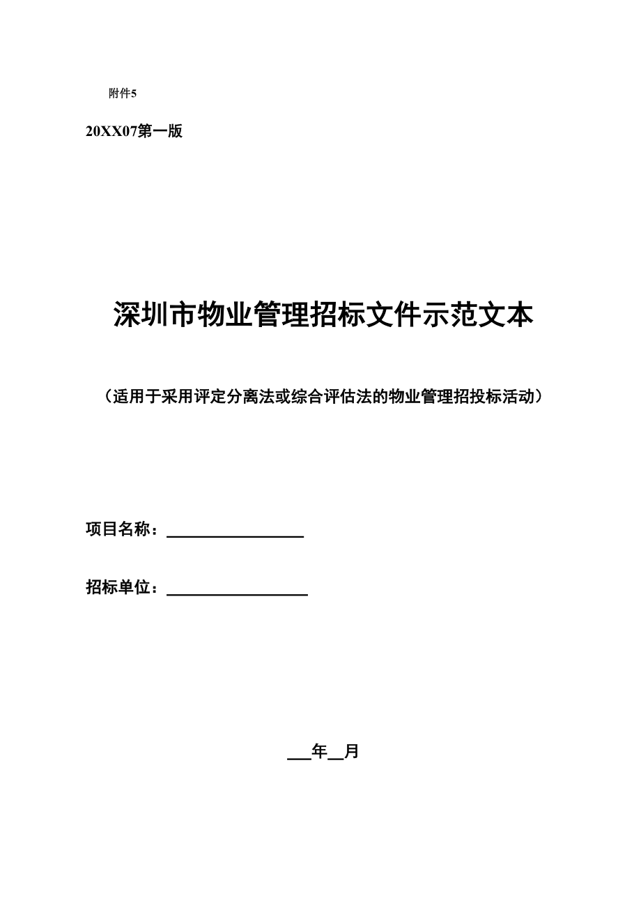 招标投标-21物业管理实务深圳市物业管理招标文件示范文本 精品.doc_第1页