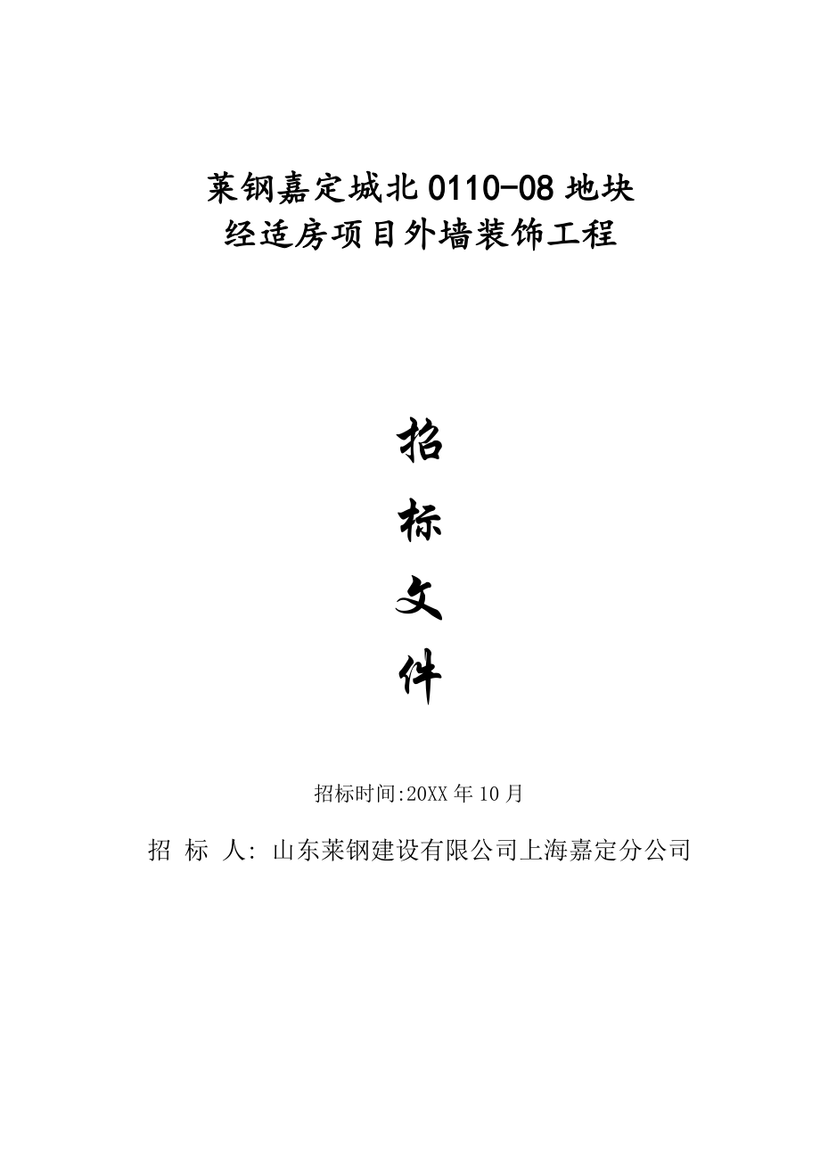 招标投标-2外墙涂料招标文件莱钢zz110120XX11012副本 精品.doc_第1页