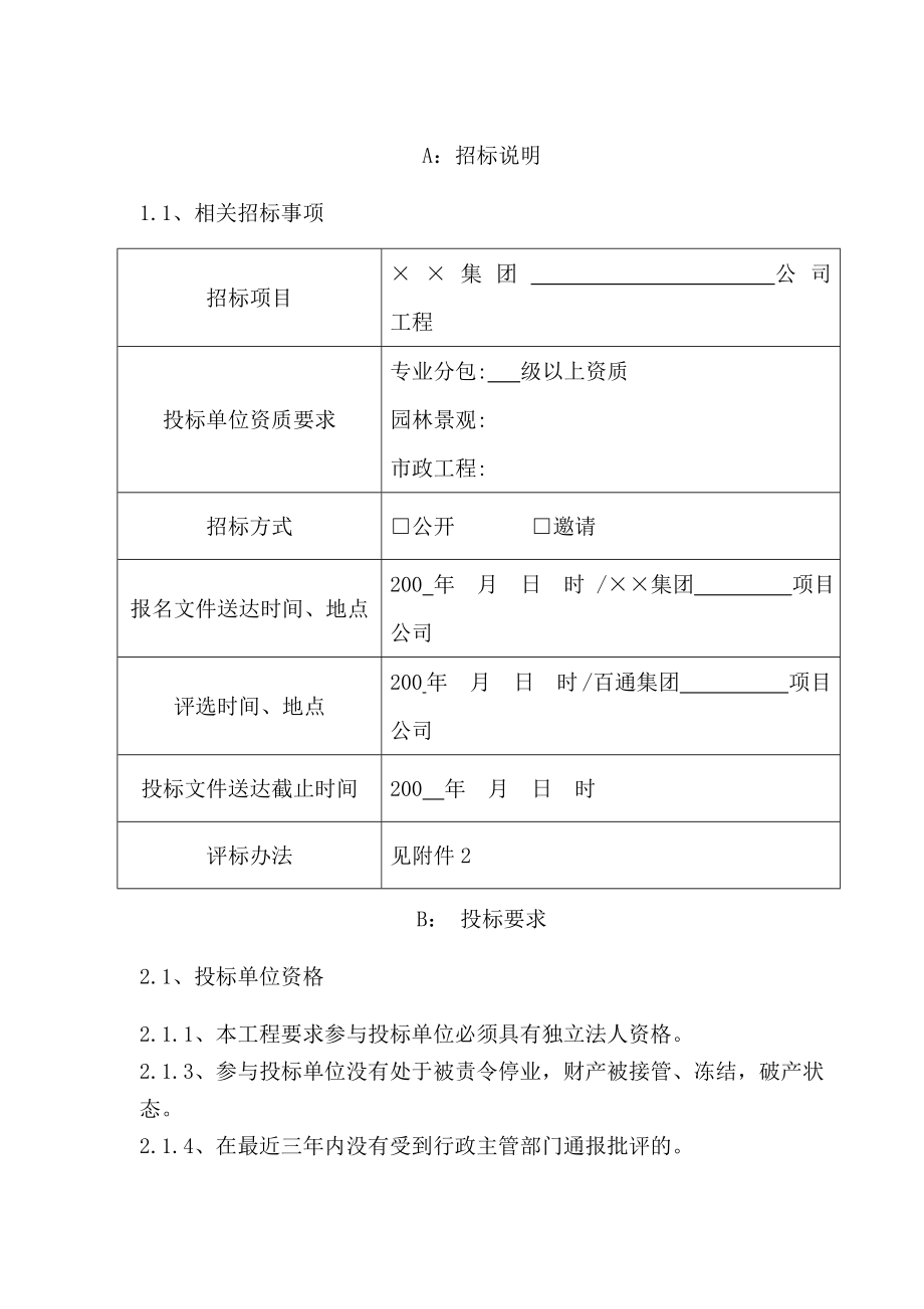 招标投标-BTZJ302建筑材料设备内部招标书 精品.doc_第2页