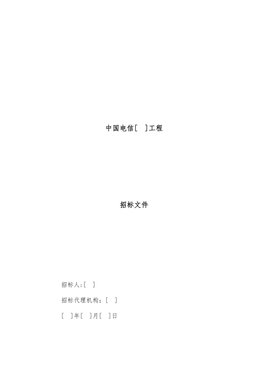 招标投标-JCG71招标文件工程采购类项目招标用营改增广东版 精品.doc_第1页