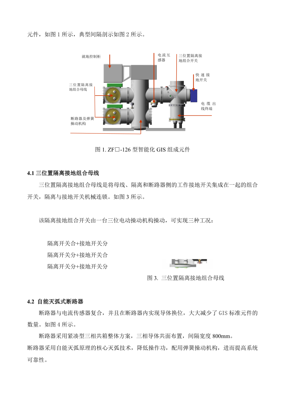 招标投标-110KVGIS投标技术文件1四川省红叶电力公司和记黄铺变 精品.doc_第3页