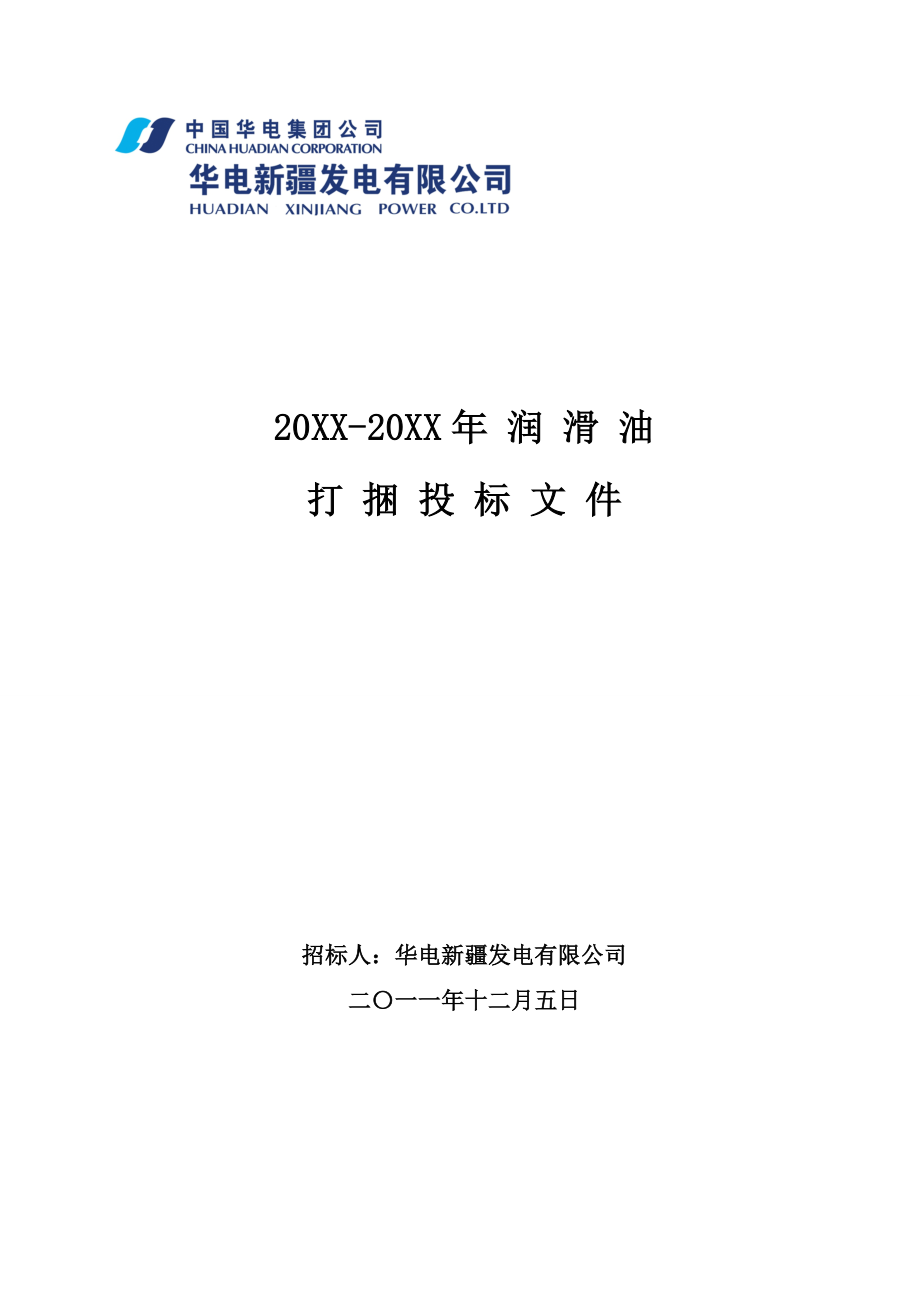 招标投标-XXXX年润滑油招标文件 精品.doc_第1页