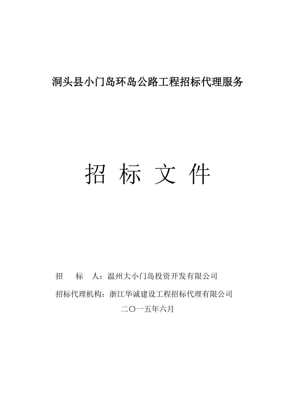 招标投标-lename=小门岛环岛公路代理招标文件定稿 精品.doc_第1页