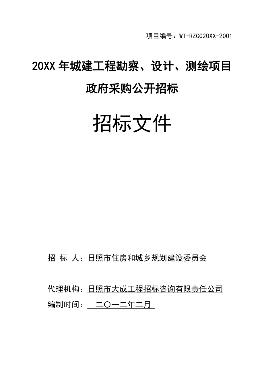 招标投标-XXXX城建勘察、设计、测绘招标文件02 精品.doc_第1页