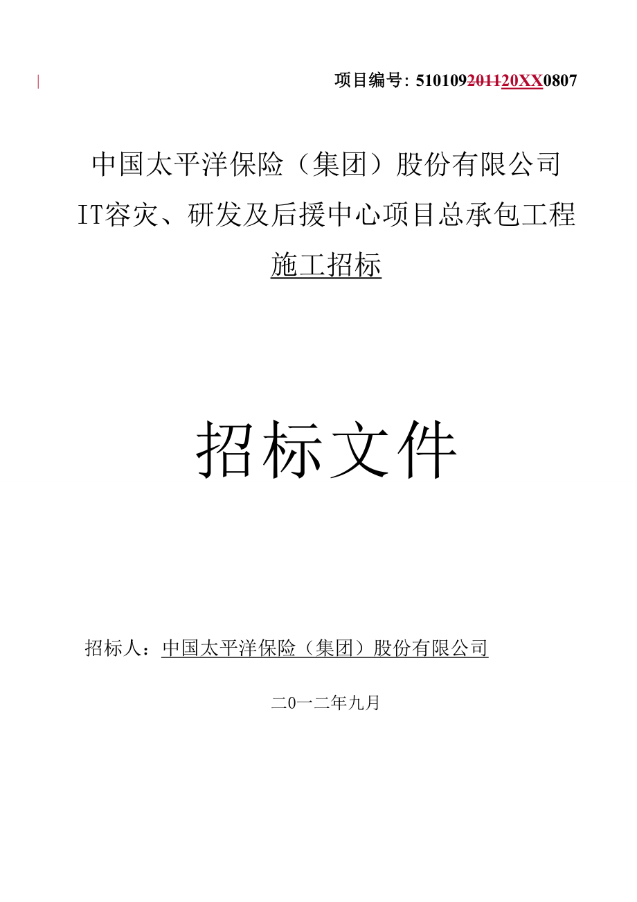 招标投标-030619IT容灾、研发及后援中心项目总承包施工招标文 精品.doc_第1页