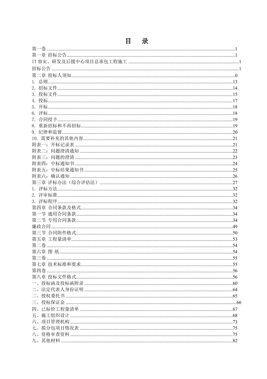 招标投标-030619IT容灾、研发及后援中心项目总承包施工招标文 精品.doc_第2页