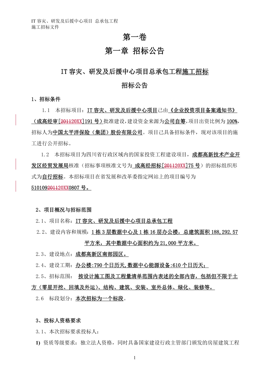 招标投标-030619IT容灾、研发及后援中心项目总承包施工招标文 精品.doc_第3页