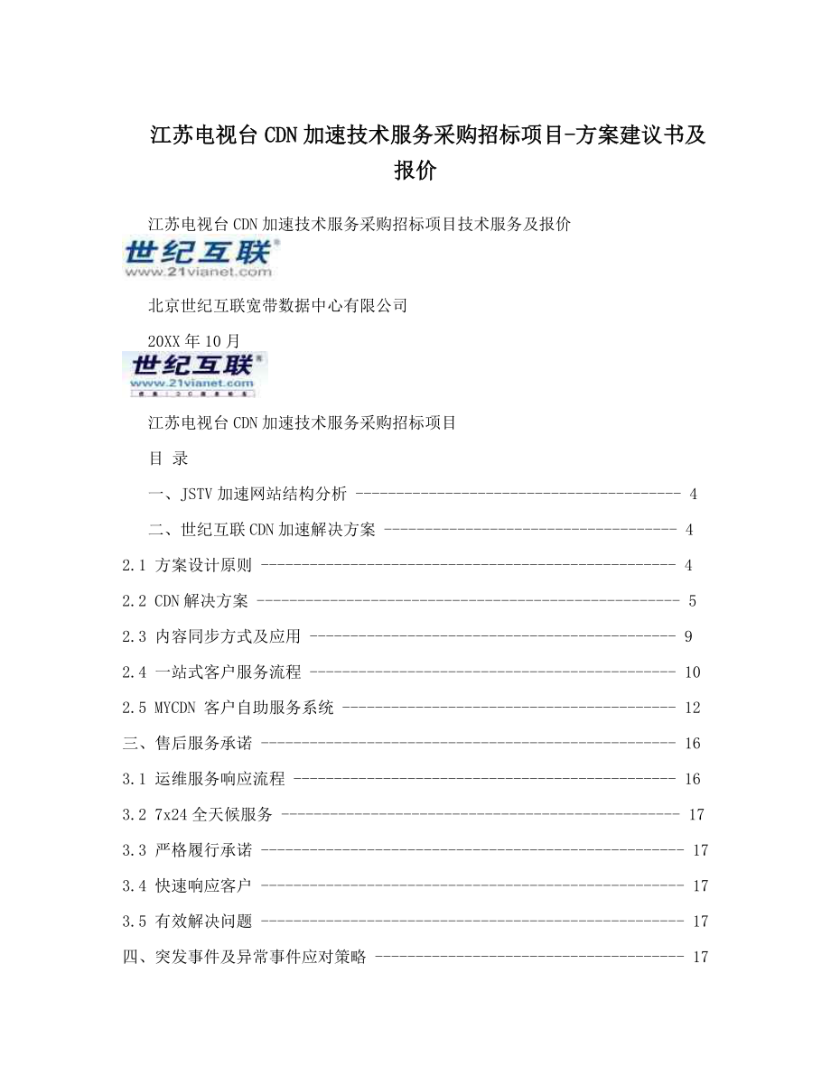 招标投标-CDN加速技术服务采购招标项目方案建议书及报价 精品.doc_第1页