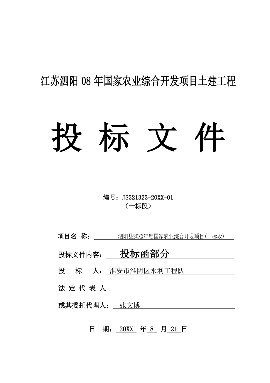 招标投标-bab1214江苏泗阳08年国家农业综合开发项目土建工程投标文件 精品.doc_第1页