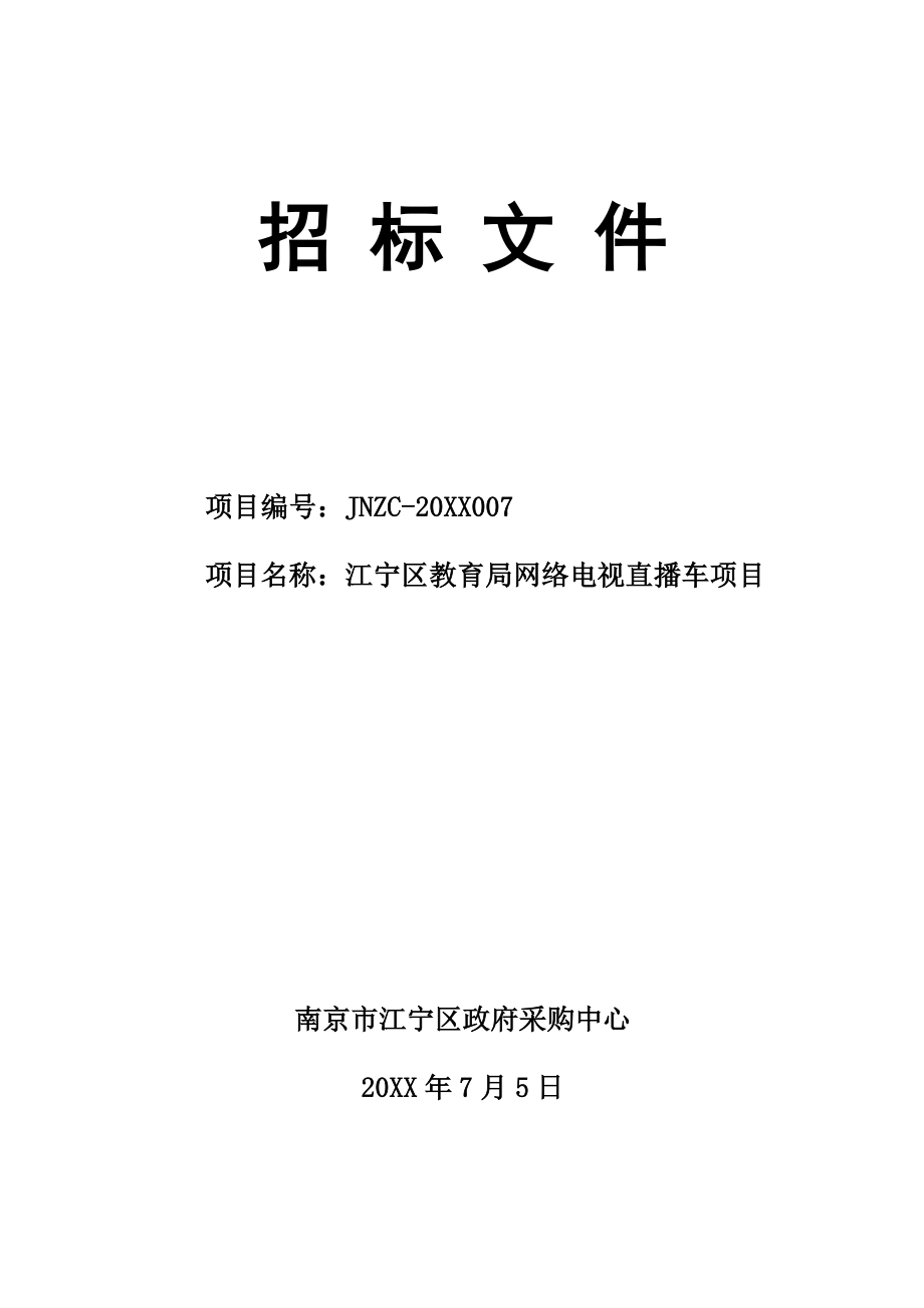 招标投标-JNZCXXXX7区教育局网络电视直播车项目招标文件D 精品.doc_第1页