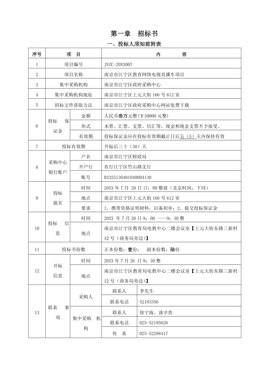 招标投标-JNZCXXXX7区教育局网络电视直播车项目招标文件D 精品.doc_第3页