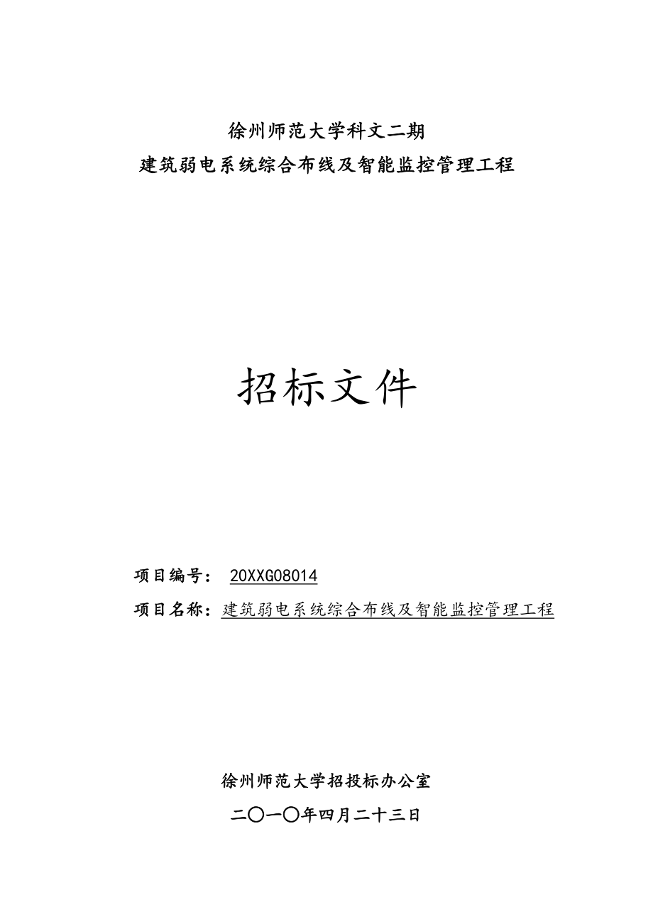 招标投标-XXXXG08014科文二期续建工程弱电系统施工邀请招标文件 精品.doc_第1页