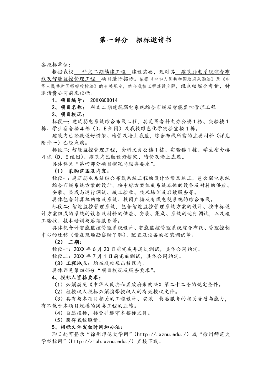 招标投标-XXXXG08014科文二期续建工程弱电系统施工邀请招标文件 精品.doc_第2页