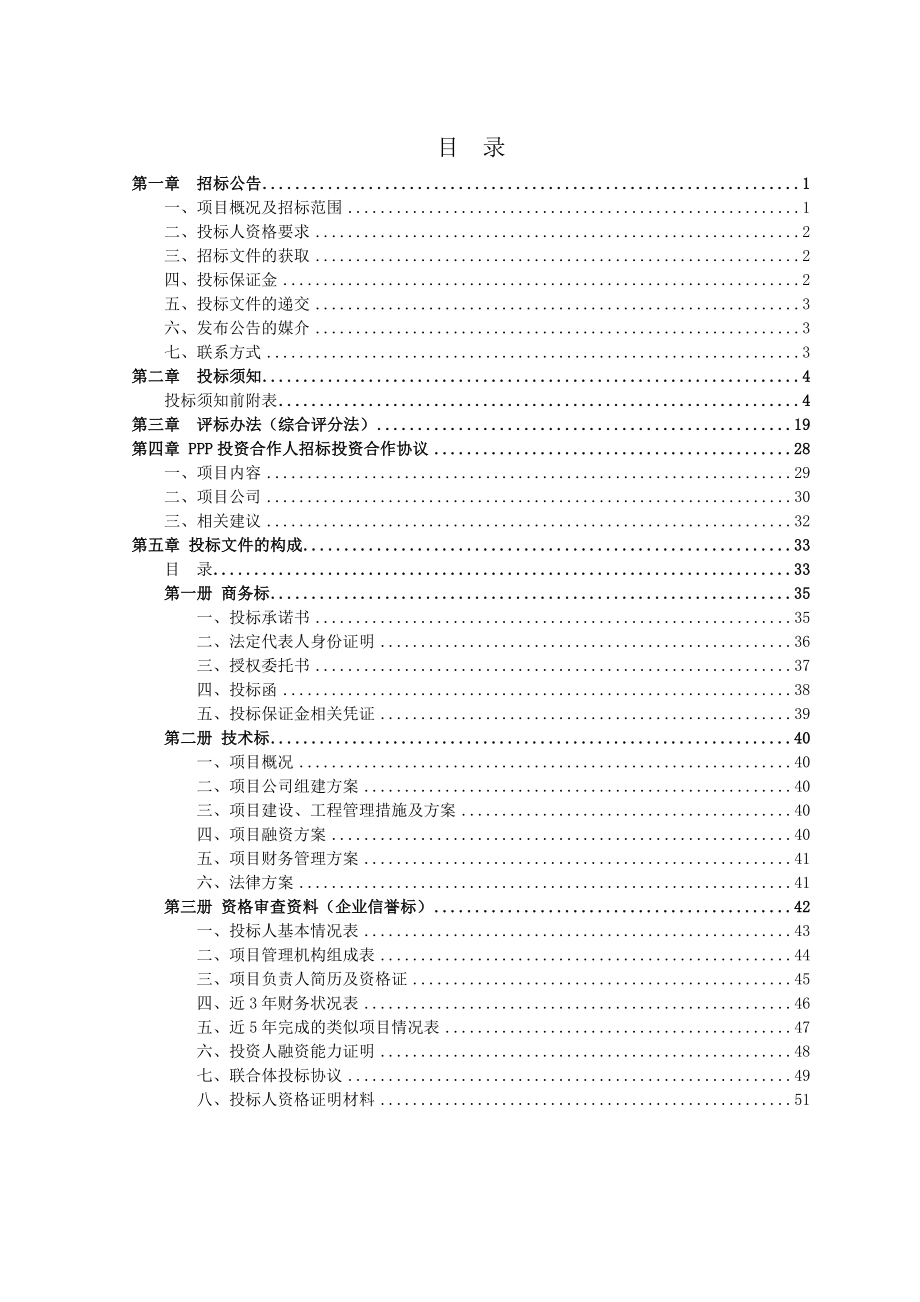 招标投标-PPP项目招标文件范本 精品.doc_第2页