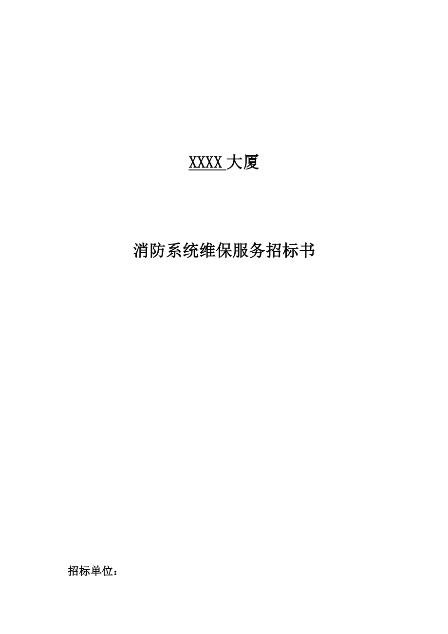 招标投标-XXXX大厦消防系统维修保养服务招标文件 精品.docx_第1页