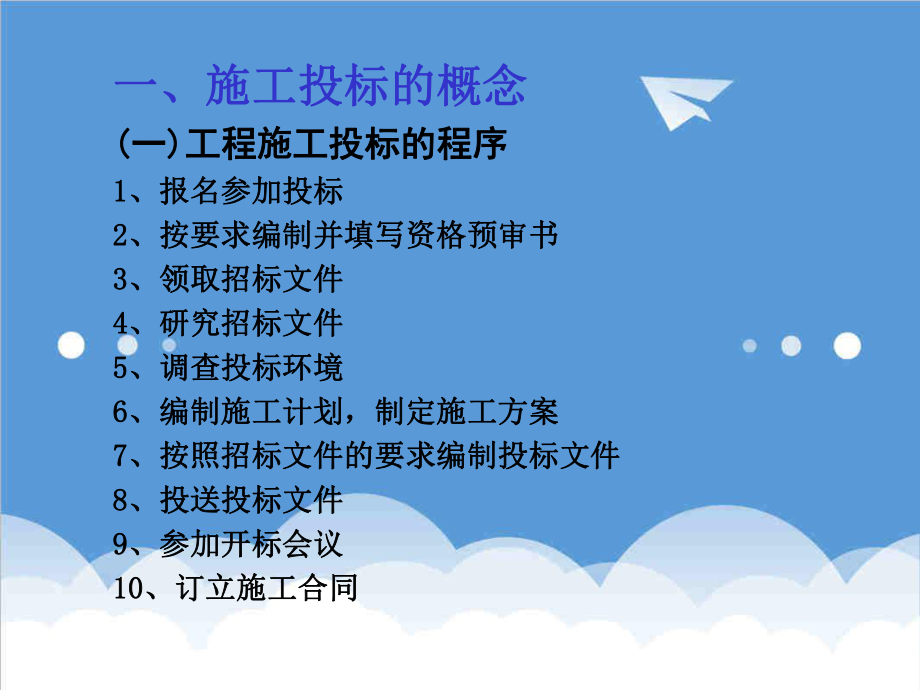 招标投标-2324讲施工投标、投标报价、询标 精品.ppt_第2页