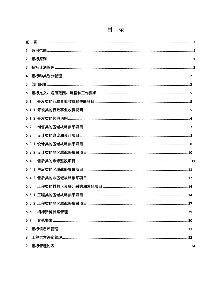 招标投标-CM6融创重庆公司招标管理制度 精品.doc_第2页