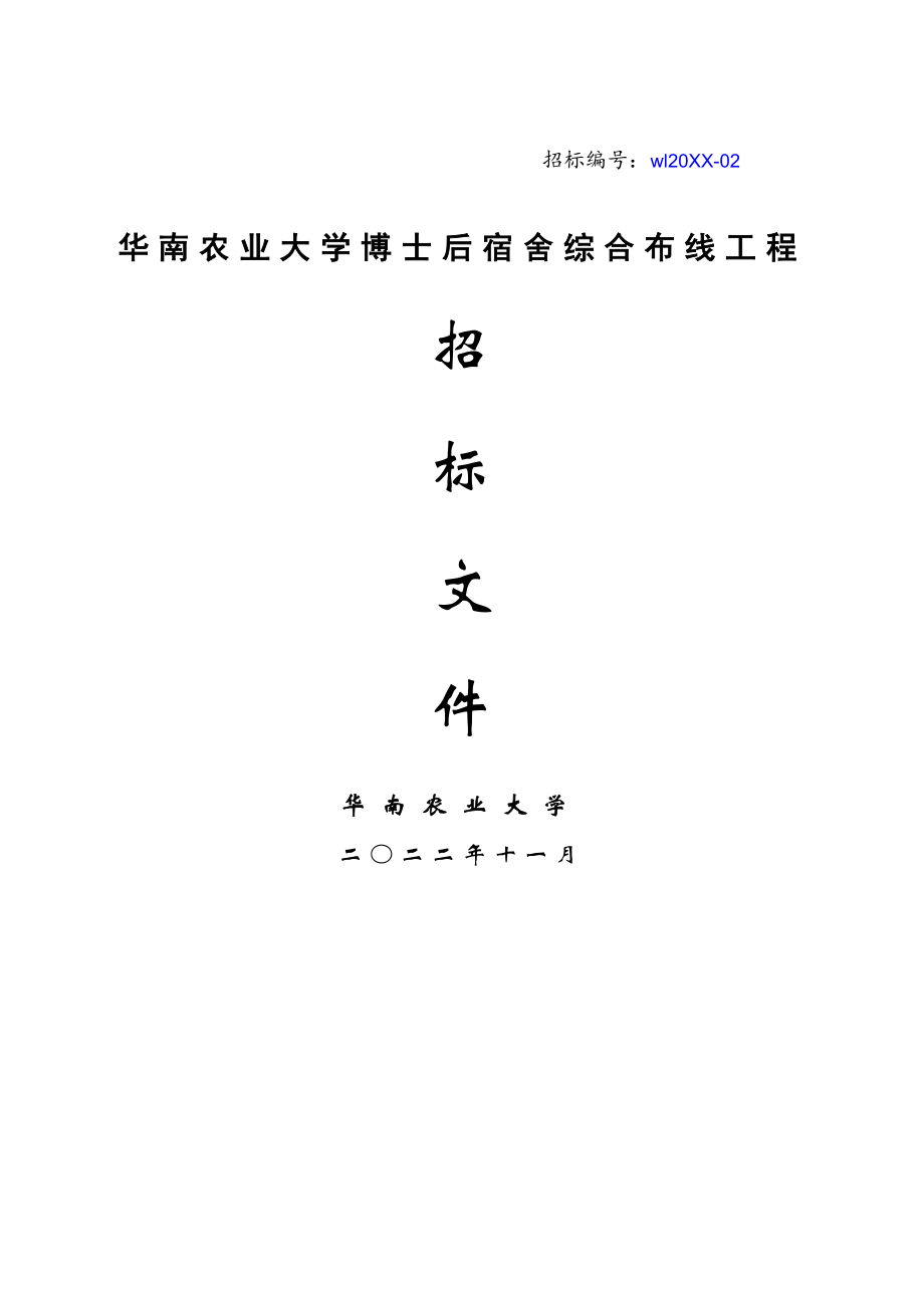 招标投标-ahr1209华南农业大学博士后宿舍综合布线工程招标文件 精品.doc_第1页