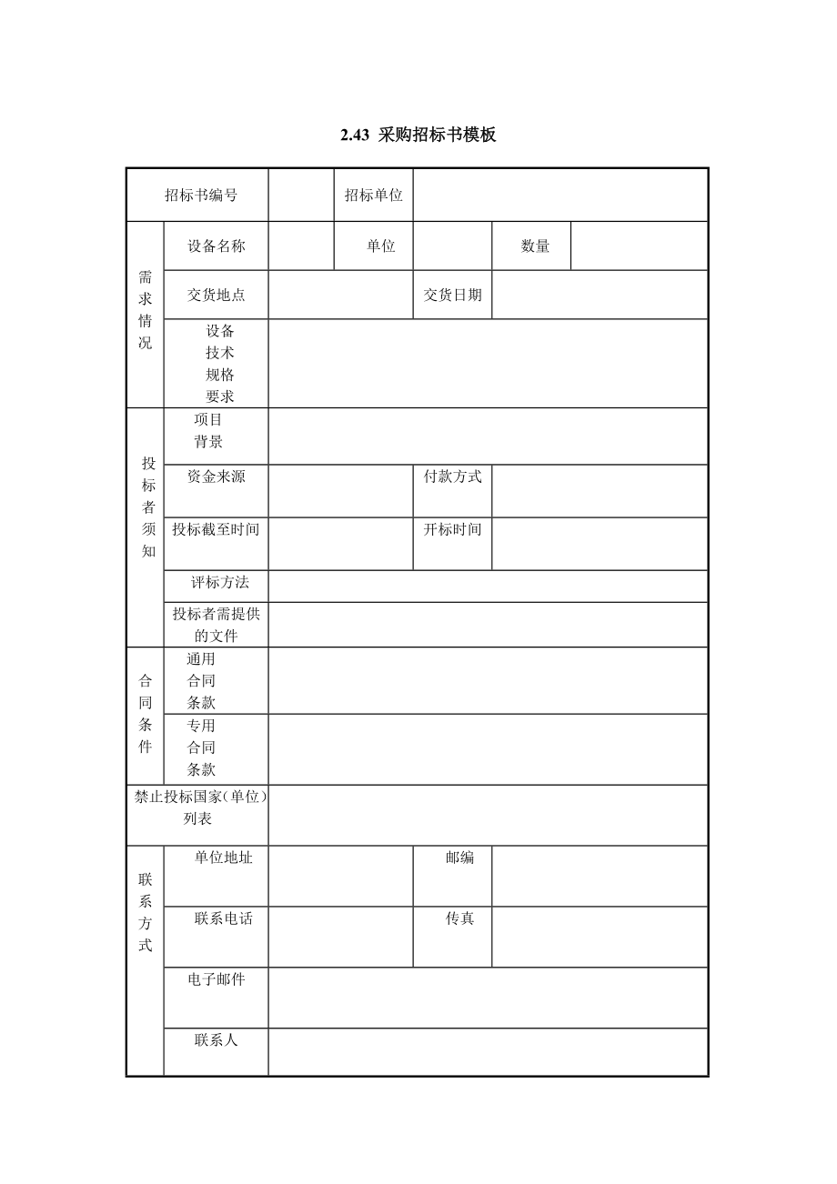 招标投标-IT项目管理243采购招标书模板 精品.doc_第1页