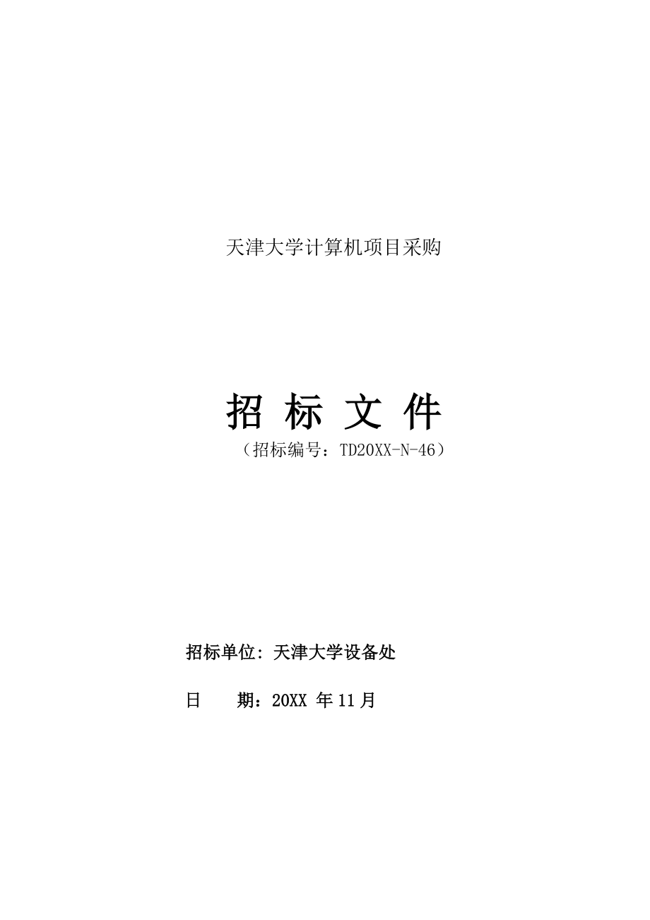 招标投标-XXXXN46招标公告 精品.doc_第2页