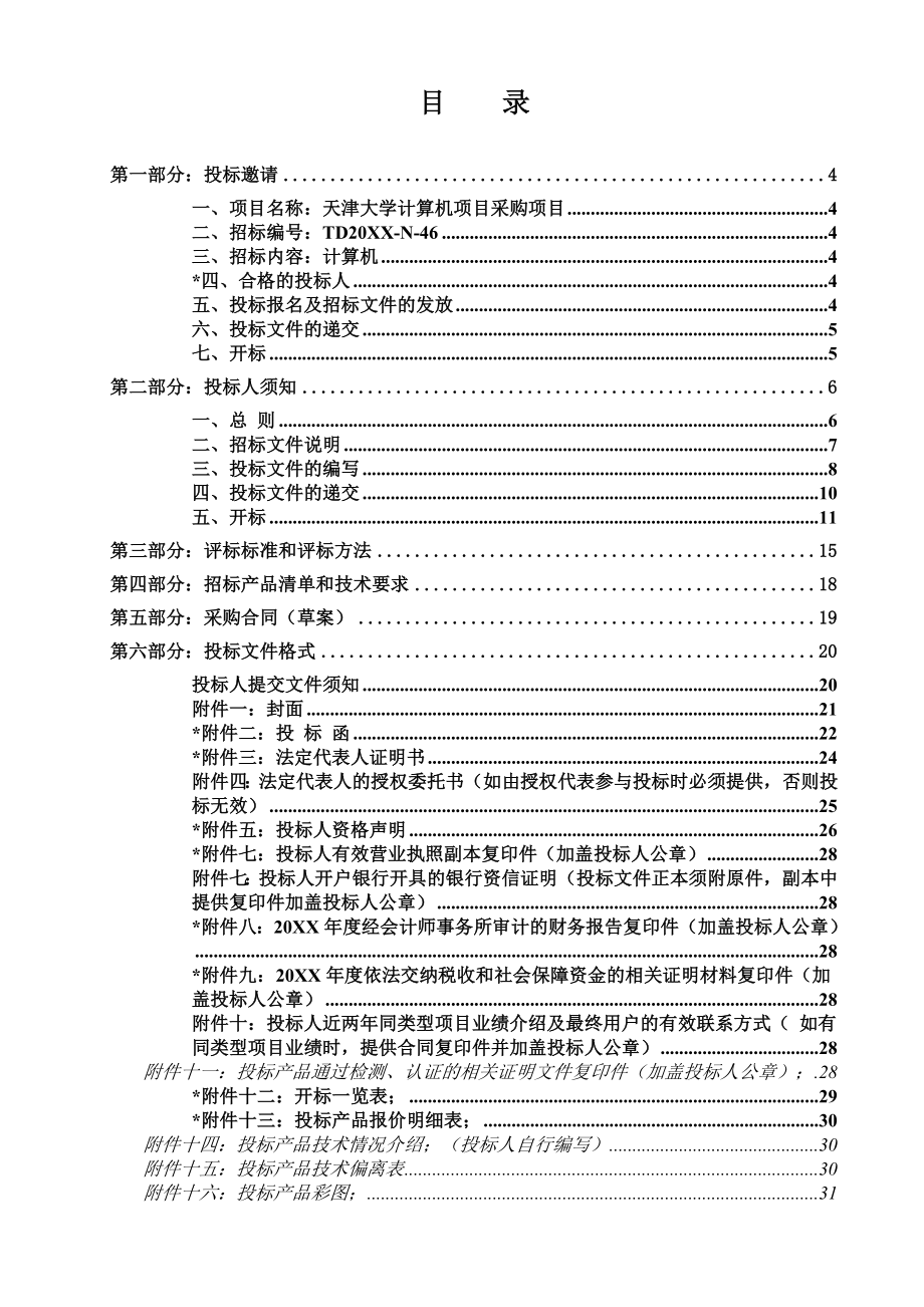 招标投标-XXXXN46招标公告 精品.doc_第3页