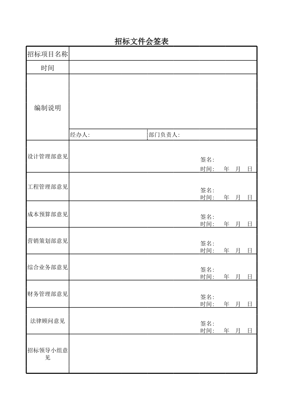 招标投标-012招标文件夹会签表12 精品.xls_第1页