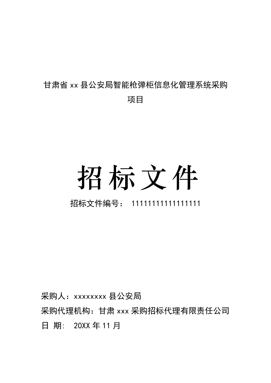 招标投标-XXXX年甘肃省xx县公安局智能枪弹柜信息化管理系统项目招标文件 精品.doc_第1页