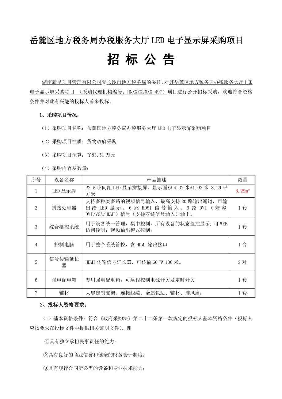 招标投标-XXXX年11月招标文件岳麓区地方税务局办税服务大厅LED电 精品.doc_第1页