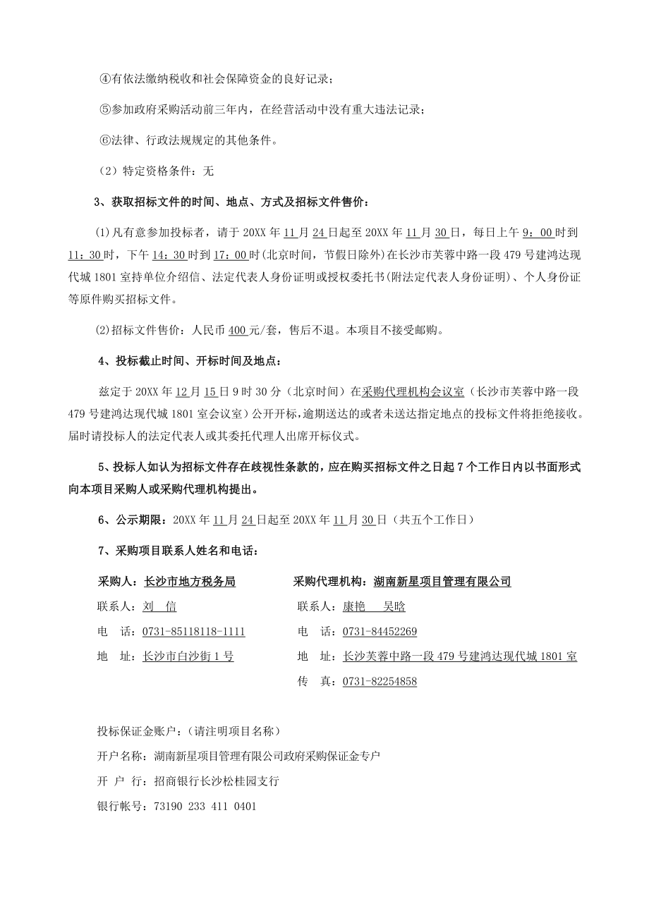 招标投标-XXXX年11月招标文件岳麓区地方税务局办税服务大厅LED电 精品.doc_第2页