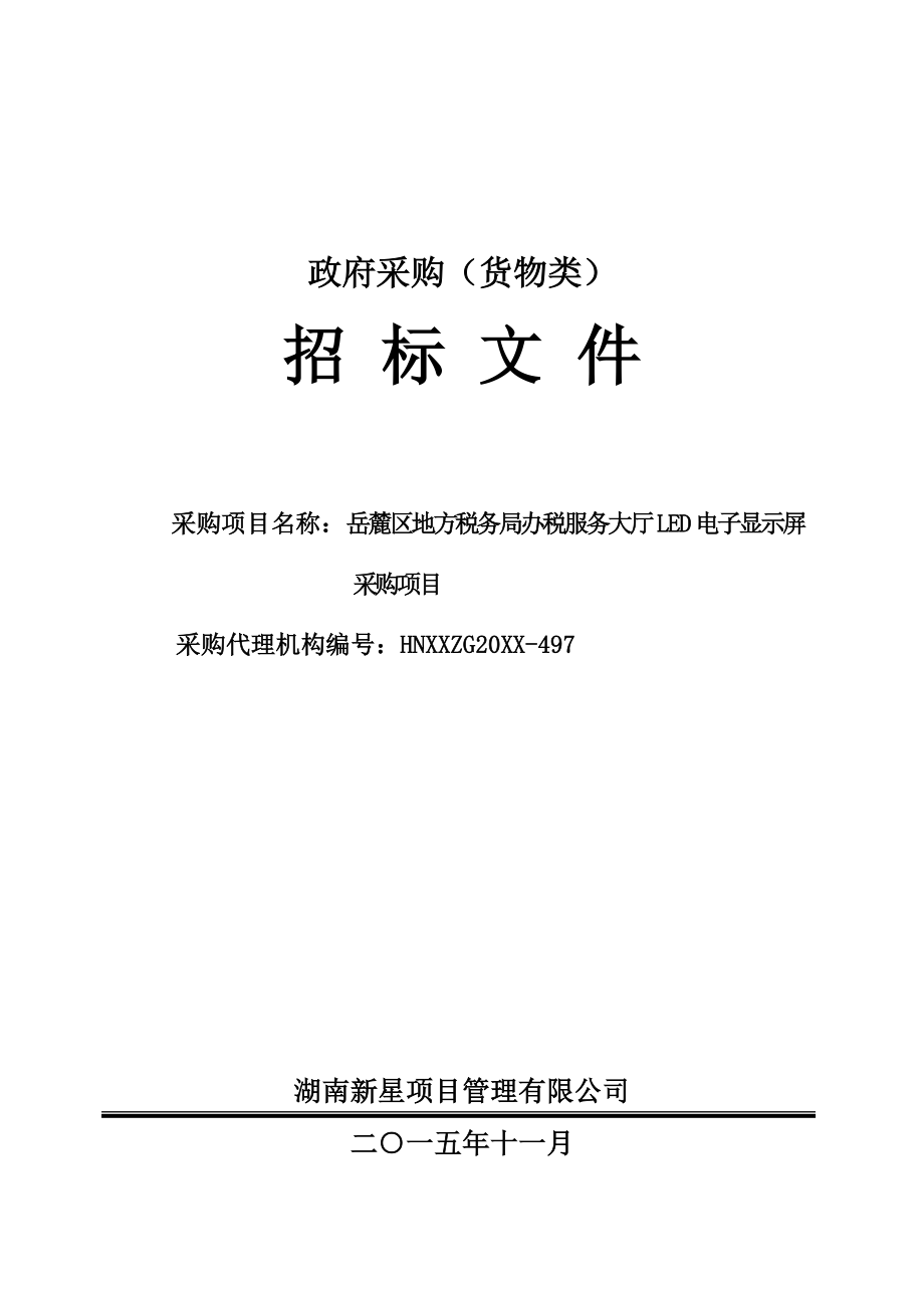 招标投标-XXXX年11月招标文件岳麓区地方税务局办税服务大厅LED电 精品.doc_第3页