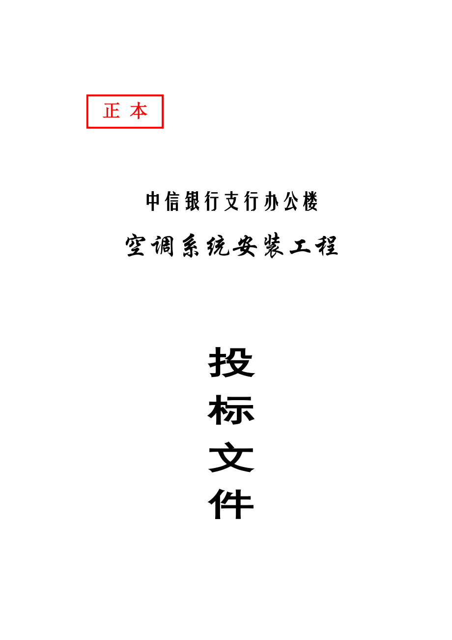 招标投标-aff1115中信银行支行办公楼空调系统安装工程投标文件 精品.doc_第1页