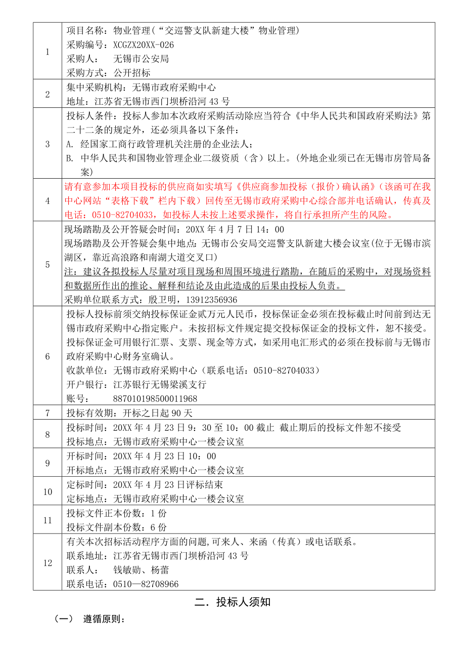 招标投标-XXXX026招标文件投标邀请函 精品.doc_第3页