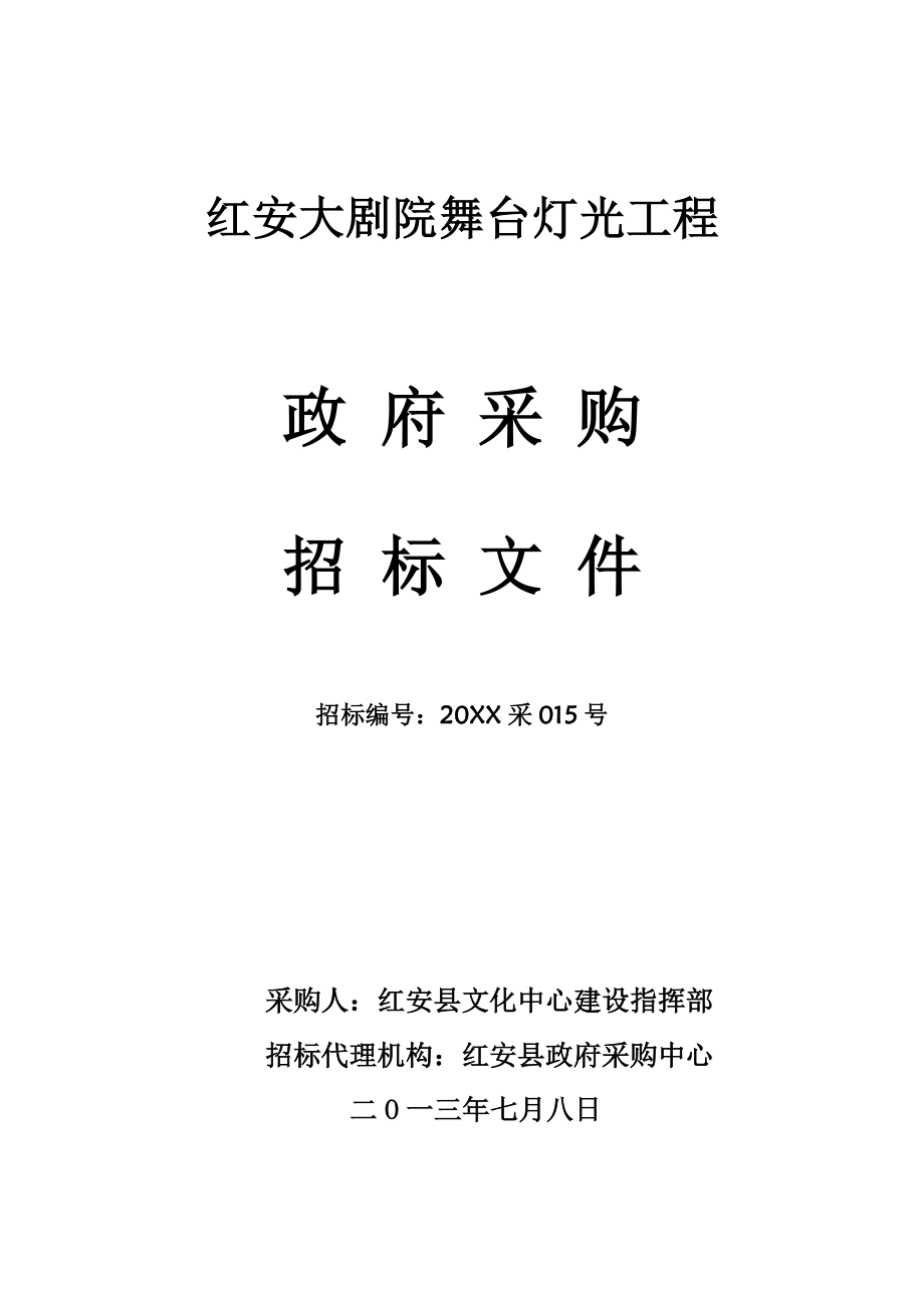 招标投标-015红安大剧院舞台灯光、视频系统招标文件 精品.doc_第1页