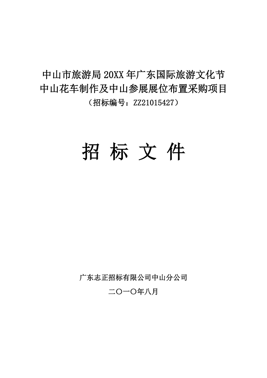 招标投标-XXXX年广东国际旅游文化节中山花车制作及展位布置采购项目招标文件 精品.doc_第1页